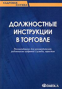 Ю. В. Сенотрусова, М. В. Петелина - «Должностные инструкции в торговле»