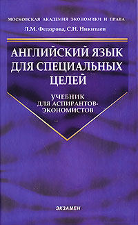 Л. М. Федорова, С. Н. Никитаев - «Английский язык для специальных целей»