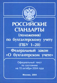 Российские стандарты (положения) по бухгалтерскому учету