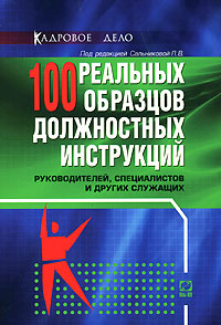 Под редакцией Л. В. Сальниковой - «100 реальных образцов должностных инструкций руководителей, специалистов и других служащих»