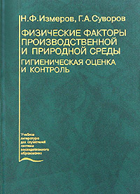 Н. Ф. Измеров, Г. А. Суворов - «Физические факторы производственной и природной среды. Гигиеническая оценка и контроль»
