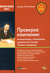 Под редакцией А. В. Касьянова - «Проверка компании. Милиционеры, налоговики, трудовая инспекция. Тактика поведения»