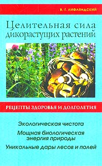 В. Г. Лифляндский - «Целительная сила дикорастущих растений»