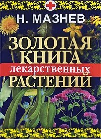 Н. Мазнев - «Золотая книга лекарственных растений»