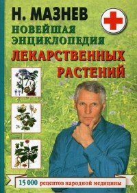 Н. Мазнев - «Новейшая энциклопедия лекарственных растений»