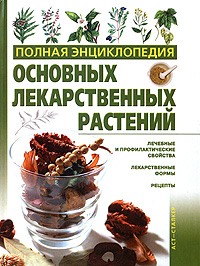 Г. В. Лавренова, В. К. Лавренов - «Полная энциклопедия основных лекарственных растений»