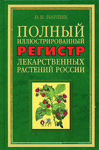 В. К. Варлих - «Полный иллюстрированный регистр лекарственных растений России»