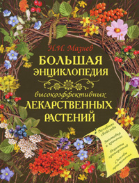 Н. Мазнев - «Большая энциклопедия высокоэффективных лекарственных растений»