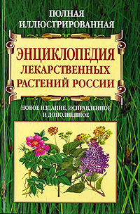 В. К. Варлих - «Полная иллюстрированная энциклопедия лекарственных растений России»