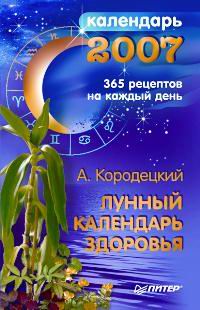 А. Кородецкий - «Лунный календарь здоровья на 2007 год»