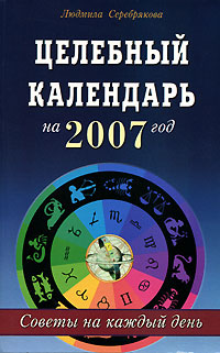 Людмила Серебрякова - «Целебный календарь на 2007 год. Советы на каждый день»