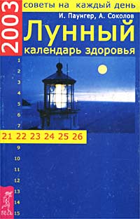 И. Паунгер, А. Соколов - «Лунный календарь здоровья на каждый день 2003 г»