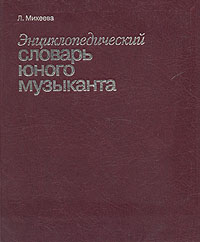 Л. Михеева - «Энциклопедический словарь юного музыканта»