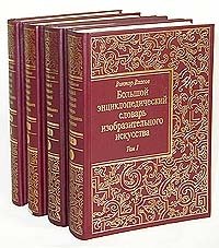 Большой энциклопедический словарь изобразительного искусства. В четырех томах