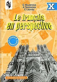 Французской язык. 10 класс / Le francais en perspective