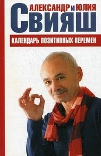 Александр Свияш, Юлия Свияш - «Календарь позитивных перемен»
