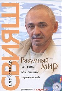 Александр Свияш - «Разумный мир. Как жить без лишних переживаний (+ CD)»