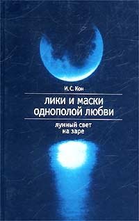 Игорь Кон - «Лики и маски однополой любви. Лунный свет на заре»