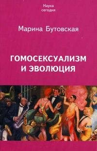 Марина Бутовская - «Гомосексуализм и эволюция»