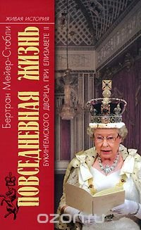 Бертран Мейер-Стабли - «Повседневная жизнь Букингемского дворца при Елизавете II»