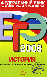ЕГЭ-2008. История. Сборник экзаменационных заданий