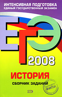 ЕГЭ-2008. История. Сборник заданий