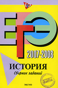 ЕГЭ 2007-2008. История. Сборник заданий