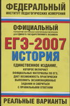 Я. В. Соловьев - «ЕГЭ-2007. История. Реальные варианты»
