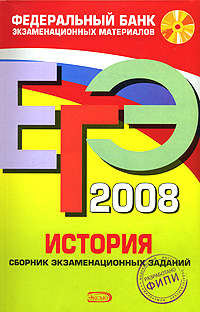 ЕГЭ 2008. История. Сборник экзаменационных заданий (+ CD-ROM)
