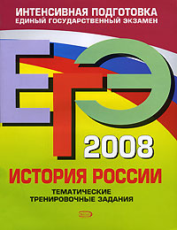 М. В. Пономарев, Г. С. Хартулари - «ЕГЭ 2008. История России. Тематические тренировочные задания»