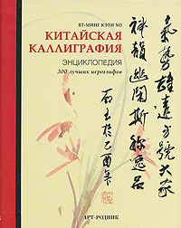 Китайская каллиграфия. Энциклопедия (на спирали)