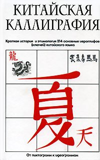 В. Соколов - «Китайская каллиграфия»