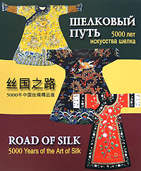 Шелковый путь. 5000 лет искусства шелка / Road of Silk: 5000 Years of the Art of Silk