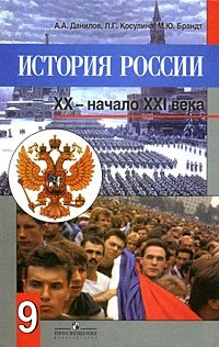 История России XX - начало XXI века. 9 класс