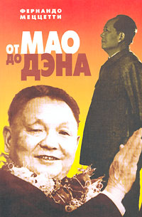От Мао до Дэна