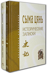 Сыма Цянь - «Сыма Цянь. Исторические записки (комплект из 2 книг)»