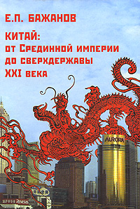Е. П. Бажанов - «Китай. От Срединной империи до сверхдержавы XXI века»