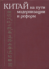 Титаренко М.Л. и др. (Ред.) - «Китай на пути модернизации и реформ»