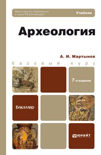 А. И. Мартынов - «Археология»