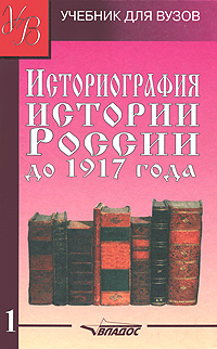 Историография истории России до 1917 года. Том 1