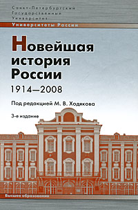 Новейшая история России. 1914-2008