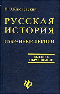 Избранные лекции `Курса русской истории`