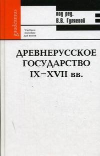 Древнерусское государство IX-XVII вв