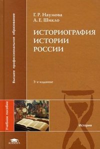 Г. Р. Наумова, А. Е. Шикло - «Историография истории России»