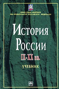 История России IX - XX вв. Учебник