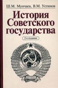 История Советского государства