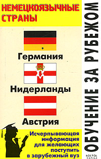 Л. Ф. Филипповец - «Обучение за рубежом. Немецкоязычные страны: Германия, Нидерланды, Австрия»