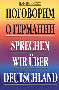 Н. Ф. Бориско - «Поговорим о Германии / Sprechen wir Uber Deutschland»