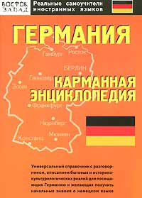 К. К. Саркисян - «Германия. Карманная энциклопедия»