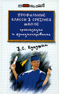 В. С. Кукушин - «Профильные классы в средней школе. Организация и функционирование»